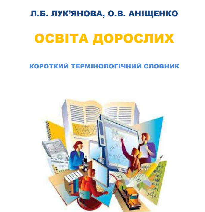 Lukianova_Osvita_doroslykh_Slovnyk